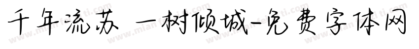 千年流苏 一树倾城字体转换